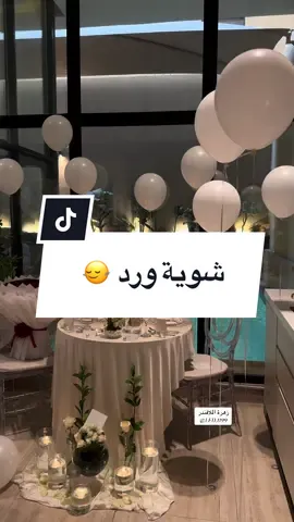 نعمل بكل اخلاص لإسعادكم 💐🤩 #منسقة_حفلات_بالرياض #creatorsearchinsights #اكسبلور #ورد_تخرج #explore #تنسيقات #ذكرى_زواجنا 