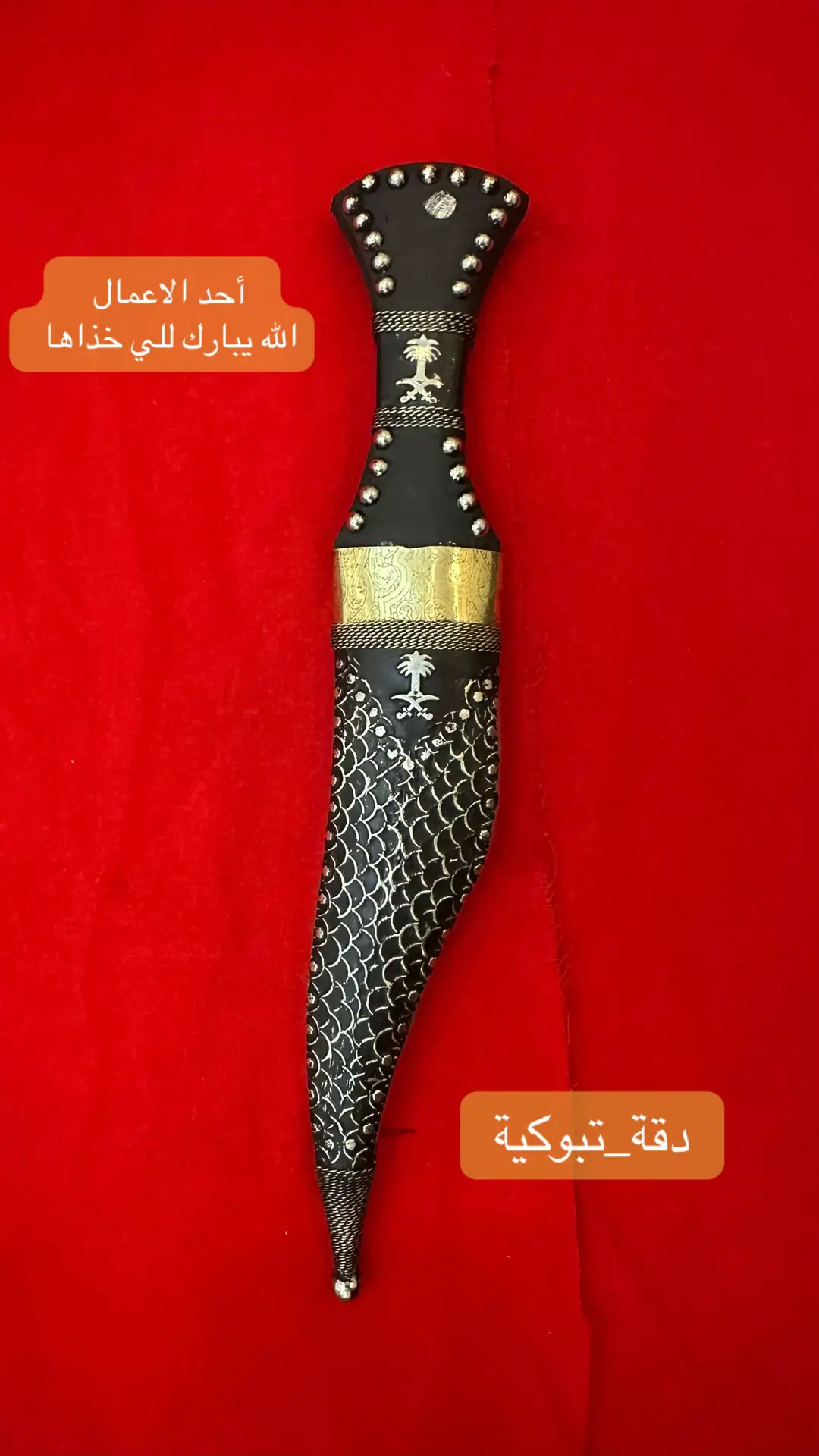 #اععمالى_اليدويه_خناجر #افلح_من_ذكر_الله #دقه_تبوكيه #صنع_في_تبوك #الشبريه_الشماليه 