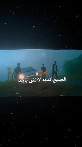 الجميع كذبة. 😔💔 #اقتباس #كئيب #هواجيس  #اكسبلور_fouryourpage# explore  #tiktokindia #viral #explore #tiktokjapan 