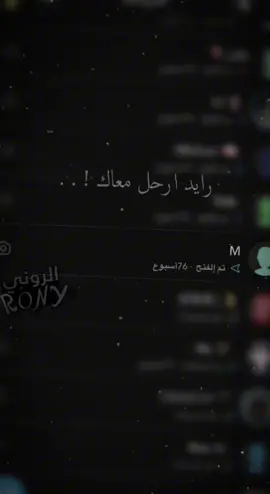 رايد ارحل معاك 🥺😓. #الروني #تصميم #ابداعي #الرونيfm #alronyfm #ارشيف #ارشيفات #تحبنا_لاتنكبنا #تحبنا_لاتنكبنا #الحدود_الشماليه #عرعر #طريف #القريات 