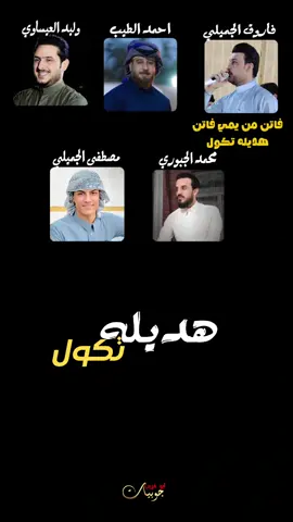 الاكـبـاريـه ✨ @وليد العيساوي @الفنان مصطفى الجميلي @عادل خضير  @الفنان احمد الطيب @الفنان محمد الجبوري #جوبيات_ابو_غريب📿🌎  #اعادة_النشر🔃 #محاورات_ناريه🔥 #foryou #fypシ゚viral #اعادة_النشر🔃 