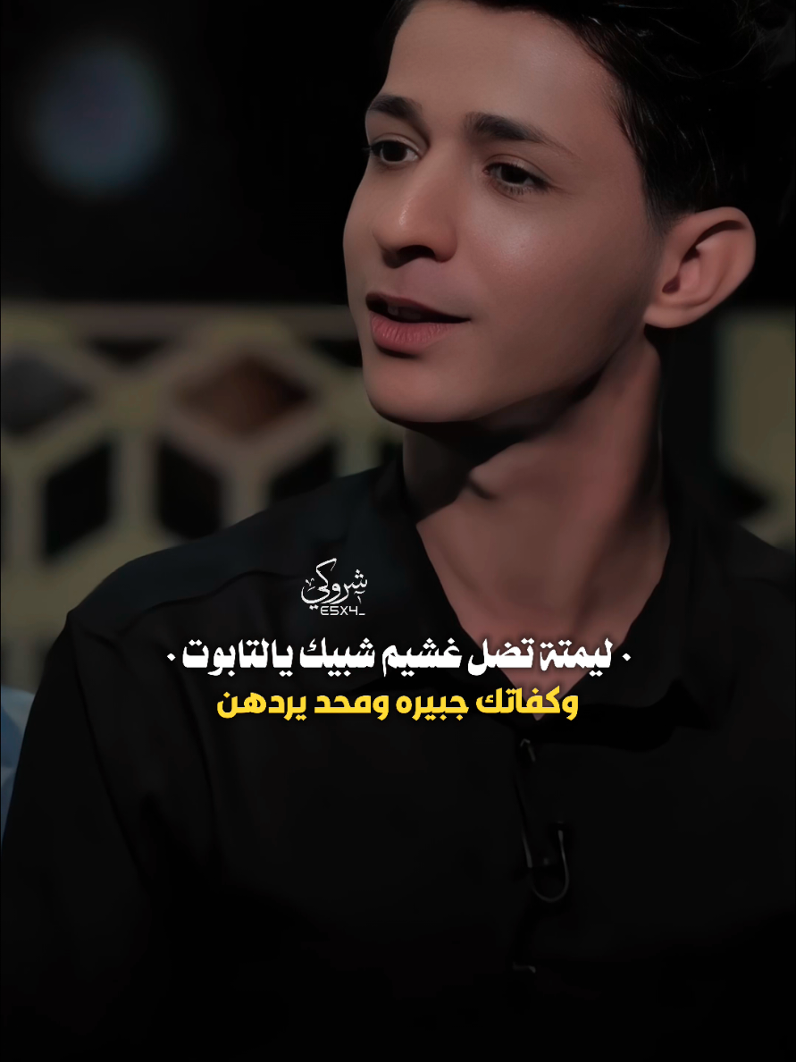 ليمته تضل غشيم شبيك يالتابوت 💔 #ستوريات_شروگي #حيدر_هواد #التصميم_والمونتاج_شروگي #شعر_شعبي_عراقي #تصاميم_فيديوهات🎵🎤🎬 #حالات_واتس 