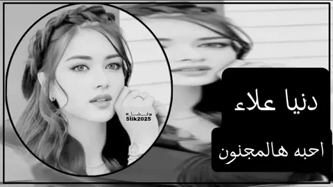 دنيا احبه ها لمجنون #اكسبلور #اكسبلور #