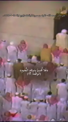 #علي_جابر -رحمه الله- #تلاوة_خاشعة من #سورة_الواقعة ﴿فَلا أُقسِمُ بِمَواقِعِ النُّجومِ﴾ [الواقعة: 75]من تراويح #الحرم_المكي  ليلة 26-9-1408هـ #ali_jaber  