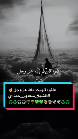 علقوا قلوبكم بالله عز وجل ☝️ #الشيخ_سعدون_حمادي   #لا_اله_إلا_أنت_سبحانك_إني_كنت_من_الظالمين #استخدمو_القالب_اجر_لي_ولكم_ان_شاءالله🍂 #تصميم_فيديوهات📚🎤 #foryou #shorts #CapCut #fyp #viral #1millionviews #اذكروني_بدعوة_صادقة☝️