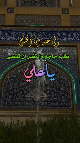 #دخيلك_ياعلي #ياعلي_مولا_عَلَيہِ_السّلام #دخيلك_ياعلي_اقضي_حوائجنا #الهي_بعلي_وانت_العلي 
