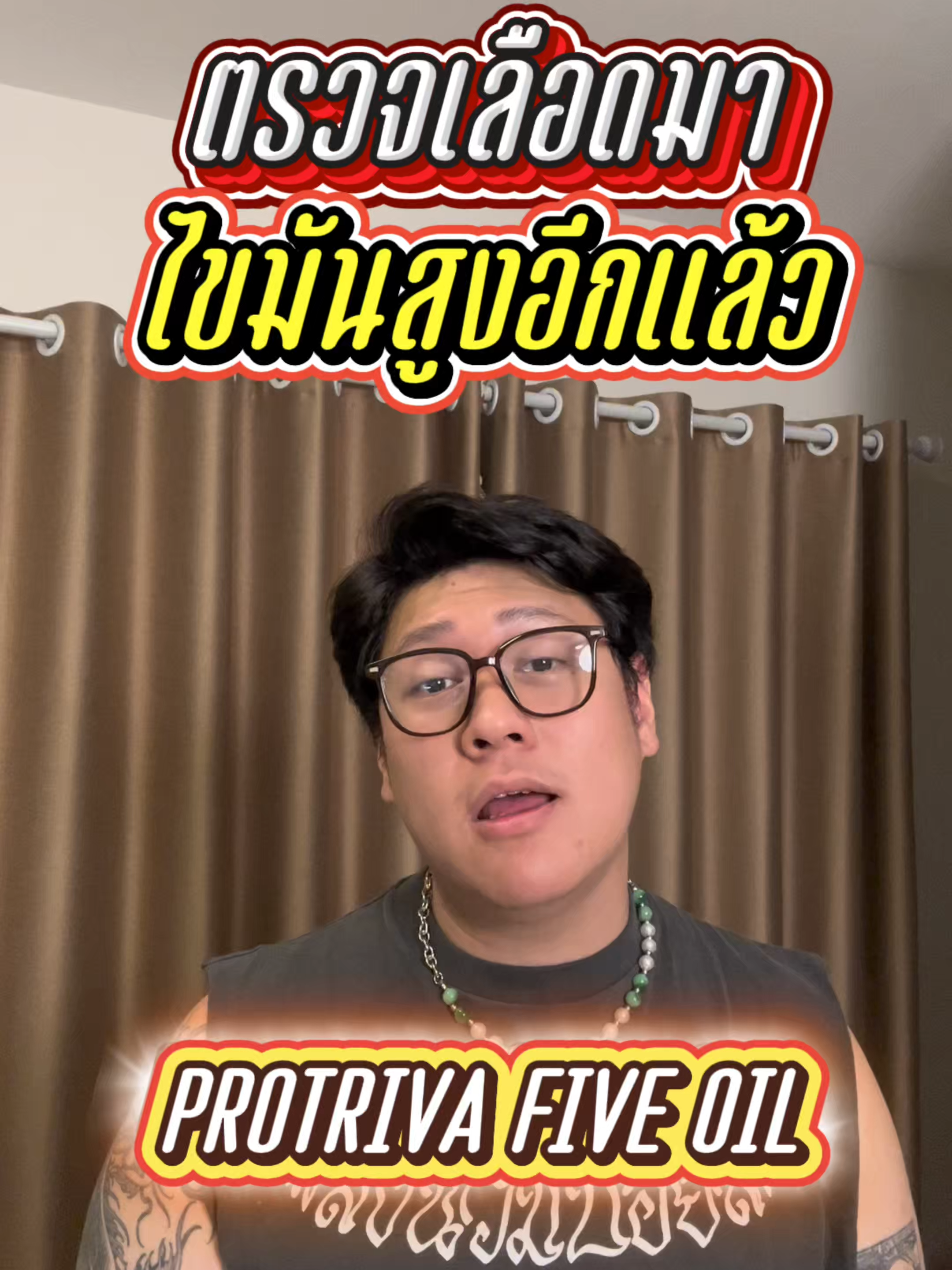 สูงอีกแล้ว ต้องกิน Protriva Five Oil #protriva #protrivaofficial #ดีลเด็ดโปรดังกับโปรทริว่า #โปรทริว่า #protrivafiveoil #ไฟว์ออยล์ #ไขมันดี #ผมเต๊เห่อเป็นพักๆ