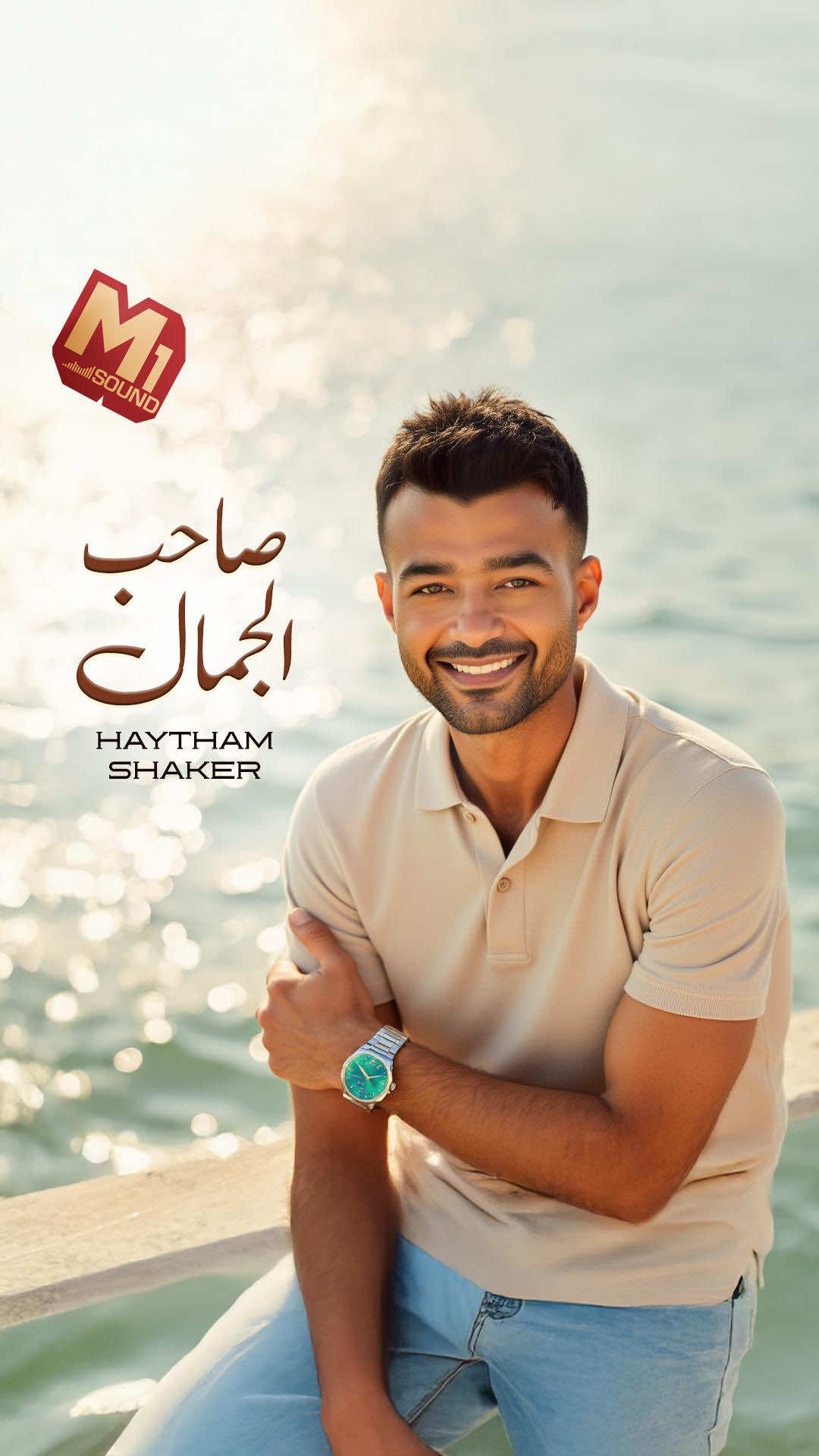 تقاطيعه حلوة وروحه حلوة..والضحكة رنه ده صوته مغنى❤️😍 #هيثم_شاكر #صاحب_الجمال 