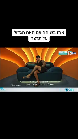 #תרצהכהן #ארזאיסקוב #האחהגדול #ארזותרצה #תרצהוארז #תרצהוארז 