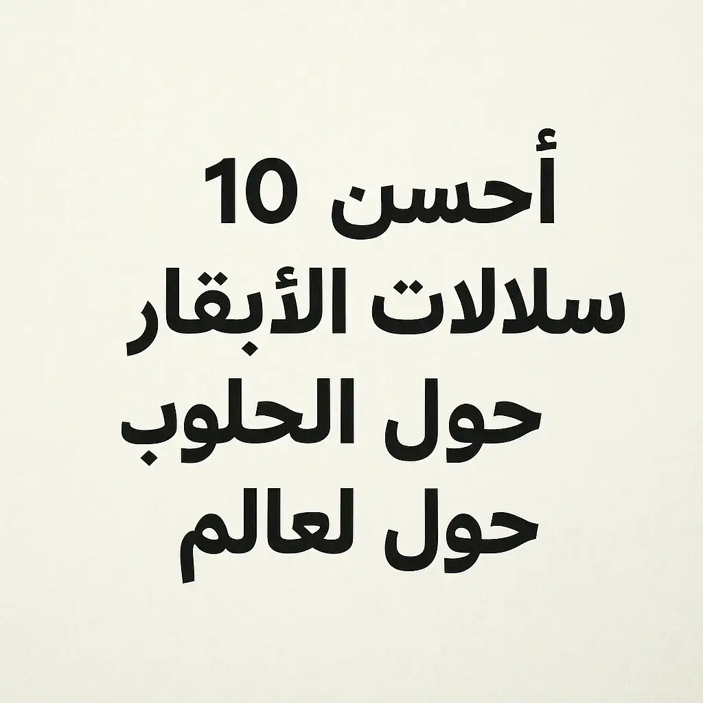 أحسن 10 سلالات الأبقار الحلوب حول العالم مع ذكر البلد الأصلي وإنتاج الحليب اليومية باللتر  .#vetrimaran #نصائح_بيطرية #عناية #عدسة_طالب_طب_بيطري #animals #cows 