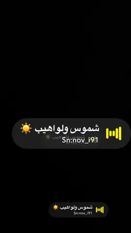 شموس ولواهيب #صوتيات #صوتيات_سناب #ترند #ستريك_السناب #اكسبلور #رياكشن #foryou #الشعب_الصيني_ماله_حل😂😂 