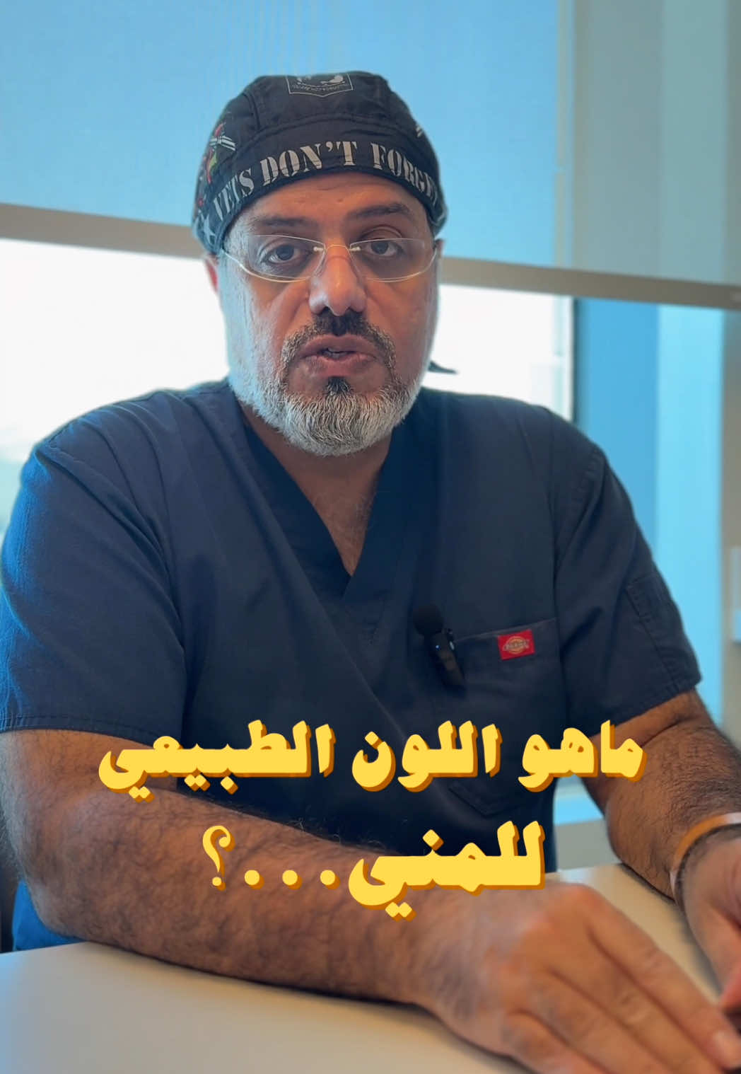 وش اللون الطبيعي للمني؟ اللون الطبيعي يكون أبيض مائل للشفاف، وهذا الطبيعي عند أغلب الرجال. لكن لو لاحظت لون غريب مثل: 🔸 أصفر  🔸 أحمر أو وردي (دم) 🔸 أخضر (ممكن يكون التهاب) فهنا لازم تراجع الطبيب، لأن هذي أحيانًا تكون علامات على التهابات أو مشاكل صحية تحتاج متابعة. #مسالك_بولية #البروستات #العقم #التستوسترون #LearnOnTikTok #مستشفى_الموسى_التخصصي #اكسبلور 