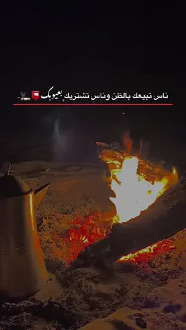 ناس تبيعك بالظن وناس تشتريك﮼بعيوبك📮🚬.#مالي_خلق_احط_هاشتاقات🧢 