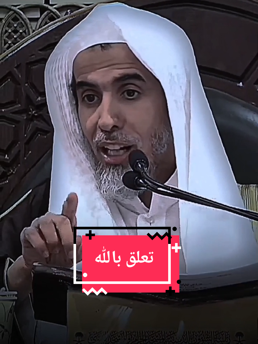 والله ثم والله ماخاب وخسر من تعلق بالله #الشيخ #عبدالسلام_الشويعر #كبار_العلماء #تعلق_بالله #اذكروا_الله 