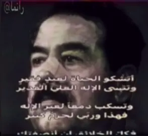 أتشكو الحياة لعبد فقير، وتنسى الإله العلي القدير؟ وتسكب دمعًا لغير الإله، فهذا وربي لجرم كبير فكل الخلائق إن أنصفتك، دخان أراه وحتماً يطير وقصد العباد يعود بذل، وعسرك عند الإله يسير فلا غير ربك يومًا تنادي لنعم النصير ونعم المجير#greenscrom #itachi #it 