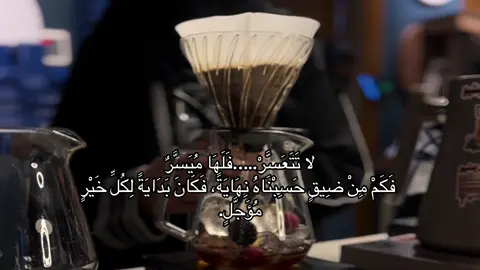 لا تَتَعَسَّرْ، فَلَهَا مُيَسَّرٌ؛ فَكَمْ مِنْ ضِيقٍ حَسِبْنَاهُ نِهَايَةً، فَكَانَ بَدَايَةً لِكُلِّ خَيْرٍ مُؤَجَّلٍ.