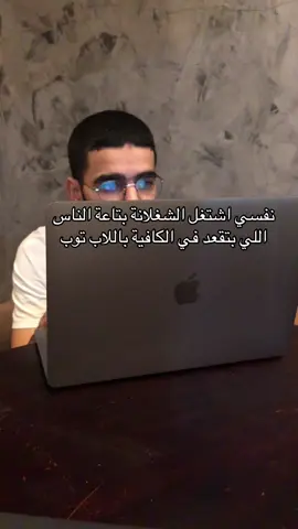 نفسي اشتغل الشغلانة بتاعت الناس اللي بتقعد في الكافية باللاب توب اخويا عربي 😂😂😂😂 #fyp #الشعب_الصيني_ماله_حل😂😂 #tiktok #egypt #market #الشعب_الصيني_ماله_حل😂😂 #memes #egyptian_tik_tok  #html #htmlcs #coding #bootstrap #reactjs #javascript #jquery #css3 #memes #funny #fup #follow #mockup #error #frontenddeveloper #vuejs 