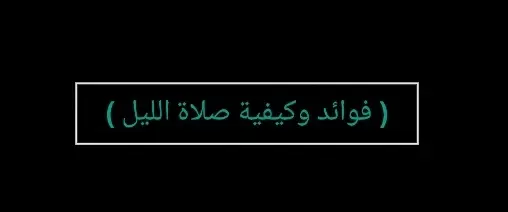 #صلاة_الليل #الشيخ_علي_المياحي #اللهم_صل_على_محمد_وآل_محمد #اللهم_عجل_لوليك_الفرج #ياصاحب_الزمان_ادركنا #العراق #بغداد #كربلاء 