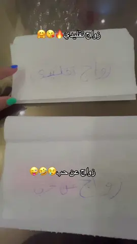 #الفرق_بين_الزواج_التقليد_والزواج_عن_حب 🤣🤣