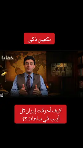 #تحيا مصر تحيا #الجيش المصري #المخابرات المصري #ايران ذكي كمين كيف أحرقت إيران تل أبيب في ساعات؟؟ وفشل القبة الحديد ية 