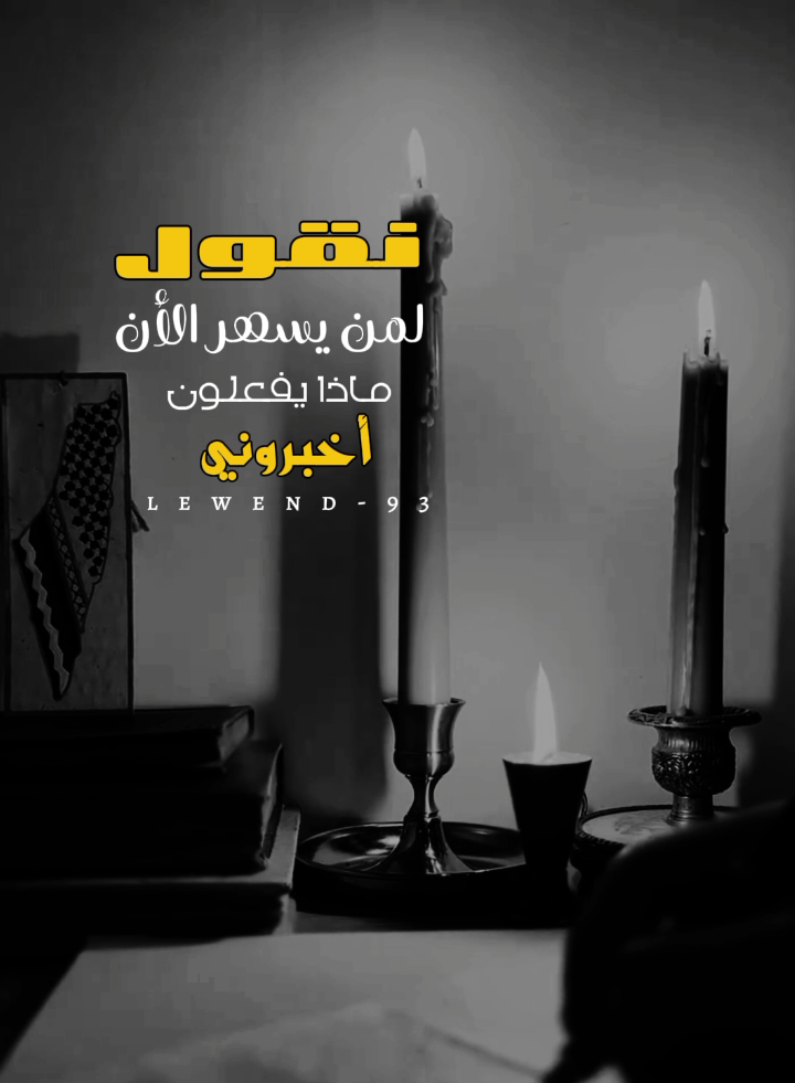وما أجمل الليل حينما تختارهُ انت وليس العكس .!🖤🍂 . . . . . . #capcut #فارس_عوض #معلقين_كرة_القدم #محضور_من_الاكسلبلوو #اخر_اشي_نسختو💭🥀 #viralvideo #creatorsearchinsights #fypシ゚viral #fyp #نقول_لمن_يسهر_الان_ماذا_يفعلون_اخبرني #السهر_جميل_حين_تختاره 