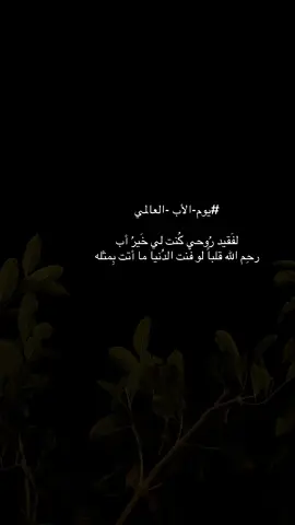 ياجعلك بجنات النعيم يابوي 💔😞 #اليوم_العالمي_للأب #فقيدي_الراحل_الذي_يشبه_الجنة_في_عيني #اكسبلور #لايك__explore___ #فقيد_قلبي #مالي_خلق_احط_هاشتاقات #الشعب_الصيني_ماله_حل #ابوي #فقيد_روحي #فولو #يوم_الاب_العالمي  #explore #likes #fypシ゚viral #tiktoklongs 