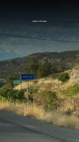 #dezoy #gondi_dezo #mzuribala #baharka #mzuri #soran #masifpirmam #hawler #dezo_mzuribala #kurdistan #waremn #davari_mzuri_bala 