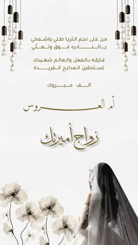 حلالكم للاستخدام الشخصي وليس التجاري 🧡 #تهنئة_أم_العروس #أم_العروس #اكسبلورررررررررررررررررررر #اكسبلورexplore #عروستنا_الحلوه #fyp #الرياض #دعوات_الكترونيه 