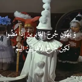 يهون جرح العابرين اذا مضوا لكن جرح الأقربين اليم