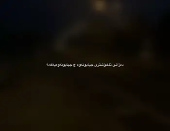 Activesh 7ashay leman krdua💔#حسبي_الله_ونعم_الوكيل #🖤🥀 #dany #foryouu #account #fyp #hawler_slemani_dhok_karkuk_hallabja #kurdistan #foryoupage @TikTok @#foryou @TikTok Tips 