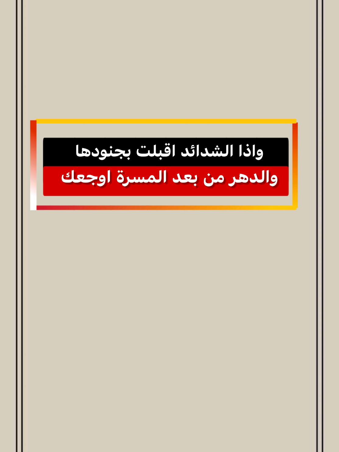 واذا الـشـدائد اقبلت بجنـودهـا والدهر من بعد المسرة أوجـعـك #أناشيد #نشيد #منشد #نشيدك #تصم #أناشيد دينية أناشيد أسلامية #آهات_اسلامية #اكسبلور #مصمم #تصميم #تصميمي #كرومات نشيدة کرومات_جاهزة_لتصميم #حالات #ستوري #تصميم_فيديوهات #اسطنبول #سوريا_تركيا_العراق_السعودية_الكويت #وليد_السناني #وليد_السناني_السعودية #داوود_الشريان الثامنة #مصمم #اكسبلور 