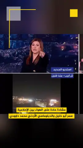 مشادة حادة على الهواء بين الإعلامية سمر أبو خليل والدبلوماسي الأردني محمد داوودية في حلقة خاصة من برنامج “إيران على النظام” على قناة “الجديد” بتاريخ 13 حزيران 2025، اندلعت مشادة كلامية على الهواء بين الإعلامية اللبنانية سمر أبو خليل والوزير والسفير الأردني السابق محمد داوودية، بعد سؤالها له عن موقف الأردن من الضربات الجوية المتبادلة بين إيران وإسرائيل، وتأهبه لإسقاط طائرات مسيّرة “تحت عنوان حماية السيادة”. بدأت أبو خليل السؤال بطلب “صدر رحب”، لكن المداخلة انقلبت إلى سجالٍ حاد، بعدما وصف داوودية حديثها بـ”التلفيق” واتهمها بتأليف معلومات، لترد عليه بانفعال “ما بسمحلك تحكي معي بهالطريقة”، قبل أن يرد قائلاً: “يلا حلّي”، لترد عليه بالمثل: “حل انت”، وتنتهي المداخلة بقطع الاتصال. الإعلامية أبو خليل علّقت بعد انتهاء المداخلة قائلة: “مش مقبول قلة الأخلاق على الهواء”. الحادثة أثارت تفاعلًا واسعًا على السوشيال ميديا بين مؤيدٍ ومعارض، وسط تساؤلات حول حرية الإعلام واحترام الرأي الآخر، وحدود النقد لمواقف الدول في الأزمات الإقليمية. #shbabek_tv #منصة_شبابيك #تلفونك_تلفزيونك #الجديد #سمر_ابو_خليل #محمد_داوودية 