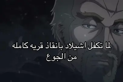 يا يمين الخير#فيلاندساغايه #تيم_ايسكنوز #فينلاند_ساغا #اشيلاد #vinlandsaga #askeladd 