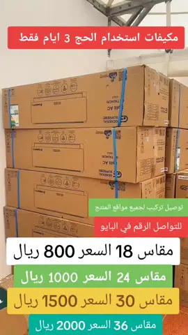 مكيفات استخدام الحج باقل الاسعار #مكيفات#سبلت#جري#حاربارد#سبلت#مشاءالله_تبارك_الله 