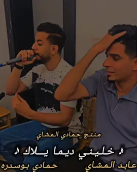 #ملوك_ترندات🔥❤️ #خليني_ديما_يالاك #الفنان #عابد #المشاي #الفنان #حمادي #بوسدره @مونتاج محمد المشاي ❤️🔝 #ونشالله_يعجبكم #بنغازي_طرابلس_ترهونه_رجمة_سرت_طبرق #طرابلس_بنغازي_المرج_البيضاء_درنه_طبرق 