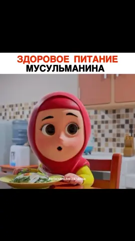 Мультсериал: Муса и Рара   Здоровое питание мусульманина  @muslimkids.media Ссылка: https://youtu.be/LMX1ug_O-oA?feature=shared id: 427