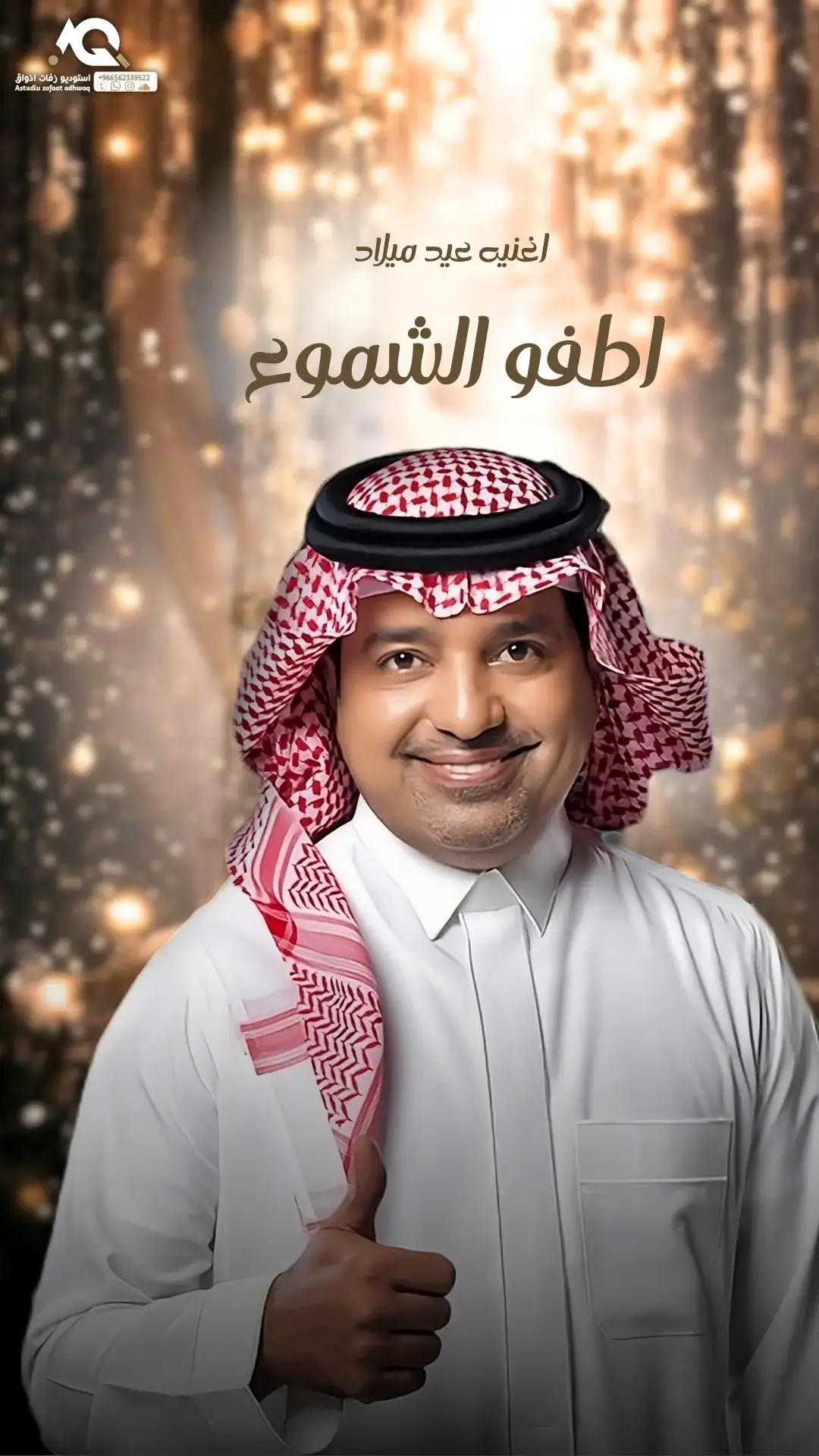 #اغنيه_العيد #اذواق_الخليج #راشد_الماجد  #اطفو_الشمو#ذكرى_ميلادك#انا_وقلبي  #زفة_ميلاد_اجمل_اغنيه_عيد_ميلاد #اغاني_عيد_ميلاد #زفات_اذواق_الخليج #الكويت #السعودية    #الشعب_الصيني_ماله_حل😂😂 #fyp #foryoupage  #foryou #viral