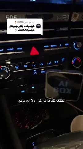 الرد على @MITAB 🎖️  بعد المقطع ذا لعد احد يسألني  #CapCut #سوناتا #هواندي #fyp #الوعلان #الانتشار_السريع #explore #like #fypage #4u #fypシ #كاربلاي #قطعه 