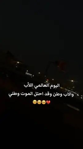 اليوم العالمي اللأب والاب وطن وقد احتل الموت وطني#فقيدي_اشتقت_ٳليك #فقيدي_أبي #اسو 