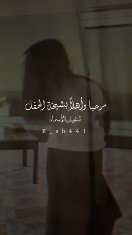 شيلة ام العروس #تنفيذ_بالاسماء #عريس #fypシ゚ #ترحيب #جديدة #تنفيذ_حسب_الطلب 