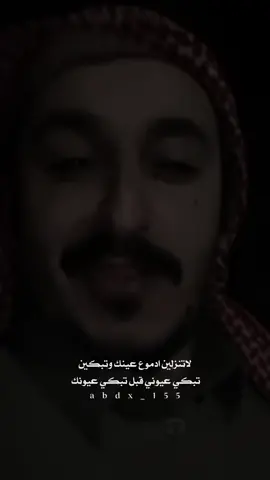 لاتنزلين ادموع عينك وتبكين تبكي عيوني قبل تبكي عيونك #بدر_بن_سعد_الشمري 