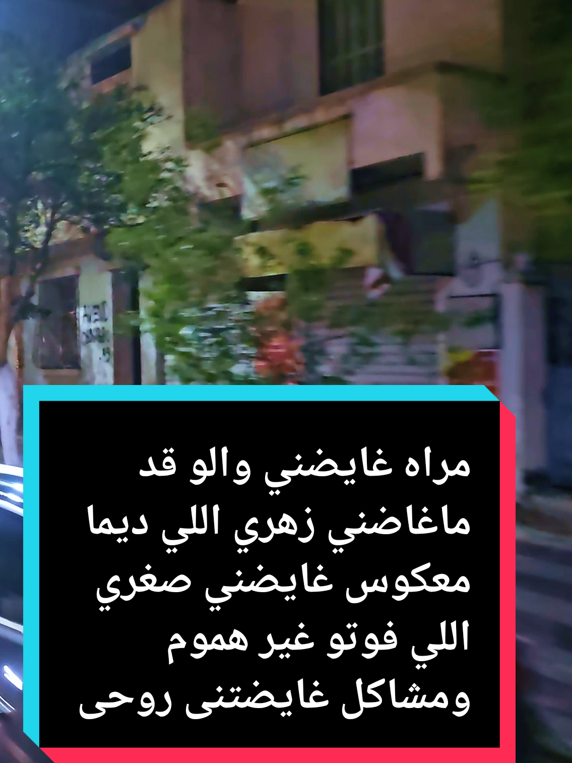 مراه غايضني والو قد ماغاضني زهري اللي ديما معكوس غايضني صغري اللي فوتو غير هموم ومشاكل غايضتني روحي الي راهي فالهاوية كلش مدمر قدامي وأنا مراني قادرة ندير والو... #الشعب_الصيني_ماله_حل😂😂 
