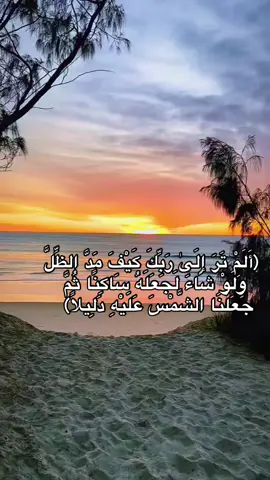 (أَلَمْ تَرَ إِلَىٰ رَبِّكَ كَيْفَ مَدَّ الظِّلَّ وَلَوْ شَاءَ لَجَعَلَهُ سَاكِنًا ثُمَّ جَعَلْنَا الشَّمْسَ عَلَيْهِ دَلِيلًا) #ارح_سمعك_بالقران #اذكارـادعيةـاستغفار 