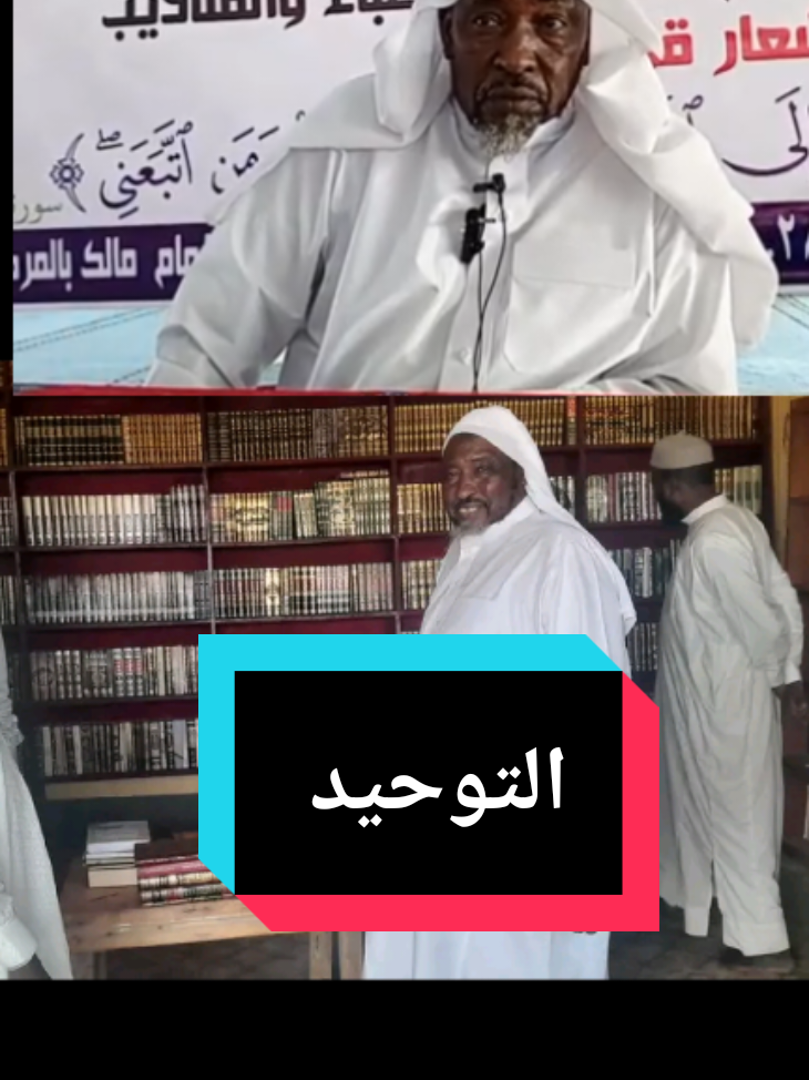 #نصائح_مفيدة #الشيخ_يحى_خليل #التوحيد_حق_اللّٰه_على_العبيد #لا_اله_الا_الله #علماء_تشاد🇹🇩 #tchadien🇹🇩tiktok #tchadienne🇹🇩 #مليون_مشاهدة #partage #متابعه_ولايك_واكسبلور_احبكم #السعودية #المدينة_المنورة #ليبيا #فلسطين_لبنان_سوريا_اليمن_مورتانيا #تركيا🇹🇷اسطنبول #مشاهير_العالم #fyp #الدال_على_الخير_كفاعله 