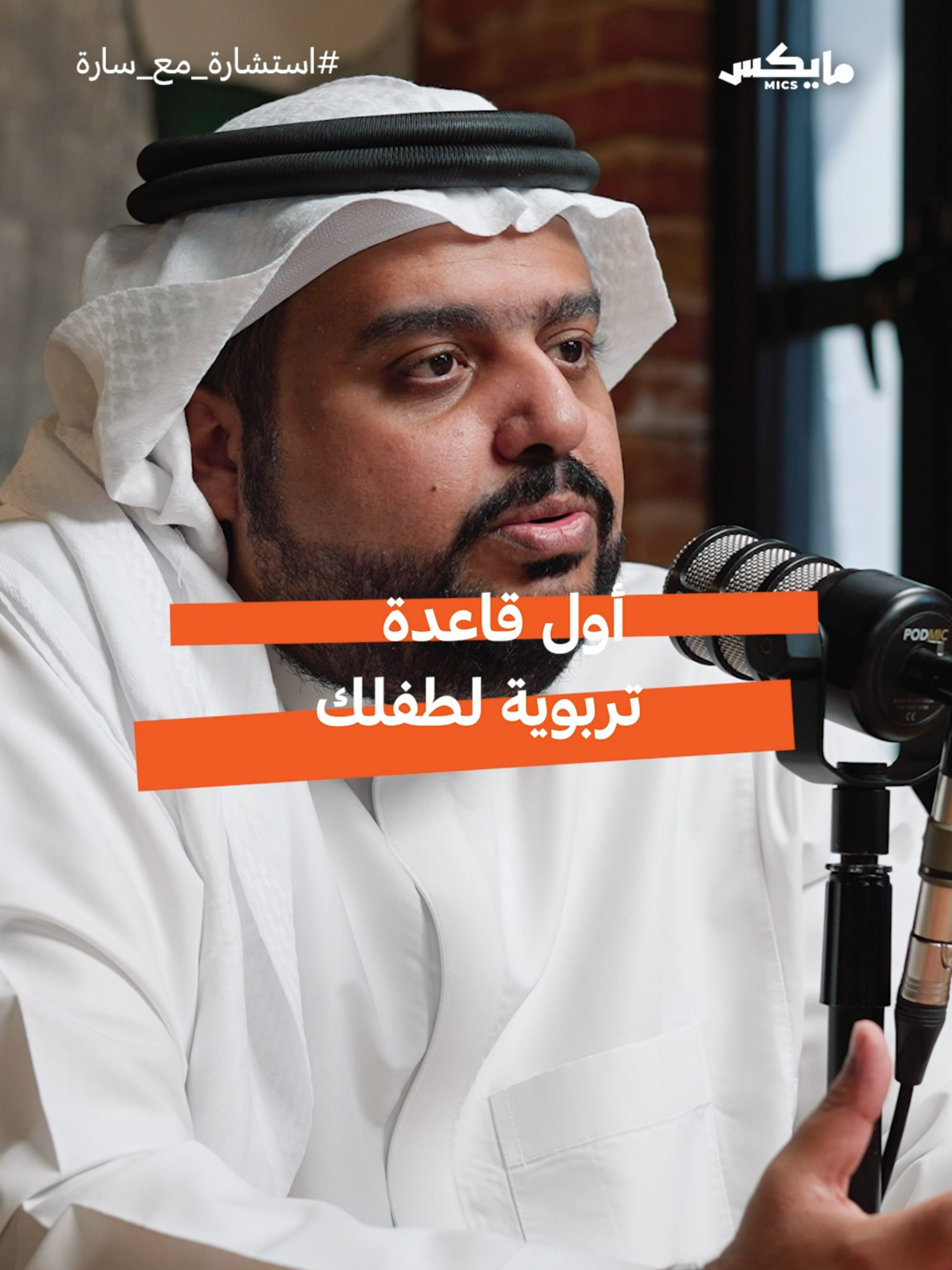 إذا قلت «لا» لطفلك، فاعرف إنك قطعت نصف المشوار في التربية! عن أول قاعدة في تربية الأطفال من بودكاست #استشارة_مع_سارة ☎ #التربية#طفولة