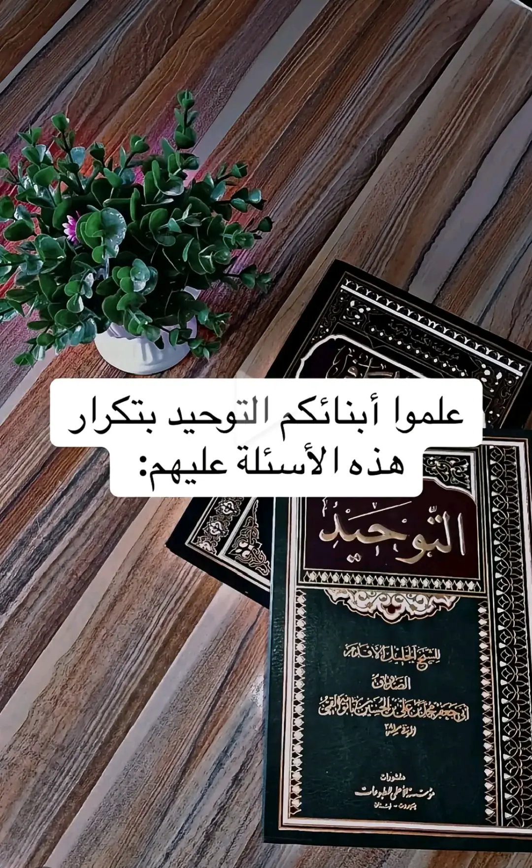 #السلف_الصالح#التوحيد_حق_اللّٰه_على_العبيد👆  #اتباع_سنة_الرسول_صل_الله_عليه__وسلم 