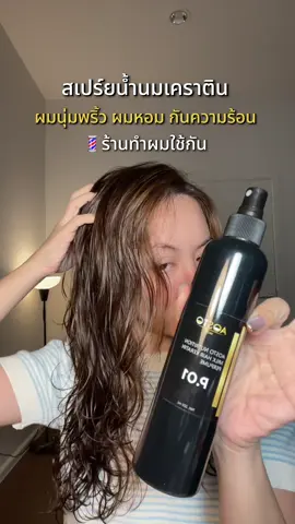 ตอบกลับ @mini823 สเปร์ยน้ำนมเคราติน ที่ร้านทำผมใช้กัน #สเปร์ยน้ำนมเคราติน #เคราตินบํารุงผม #เคราตินหมักผม #ผมเสีย #เชื่อมแกนผม #เชื่อมพันธะแกนผม 