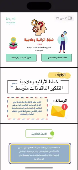 #خطة_اثرائية_علاجية_التفكير_الناقد 