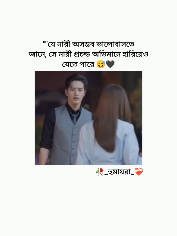 আমার ভালোবাসা যেমন গভীর তেমন ঘৃণাও ভয়ংকর..!! 💔😅 #cdrama #kdrama #dramalover #bdtiktok #foryou #foryoupage #bangladesh🇧🇩 #fypシ゚viral🖤tiktok☆♡ @TikTok @TikTokBangladesh™ 