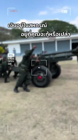 เงินอยู่ในสหกรณ์ 🫣 #ทหาร #ทหารแต่ง  #ทหารปืนไหญ่ 